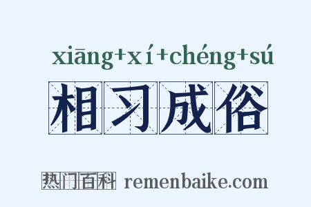 相习成俗是什么意思的图片